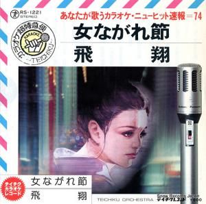 テイチク・オーケストラ - 女ながれ節 - RS-1221