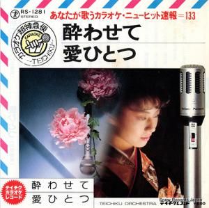 テイチク・オーケストラ - 酔わせて - RS-1281