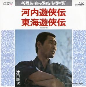 津田耕次 - 河内遊侠伝 - CW-5022