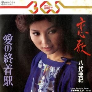 八代亜紀 - 恋歌 - RS-354