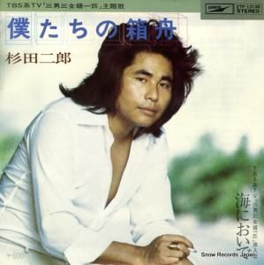 杉田二郎 - 僕たちの箱舟 - ETP-10136