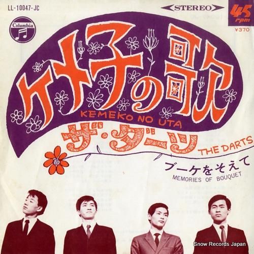 ザ・ダーツ - ケメ子の歌 -