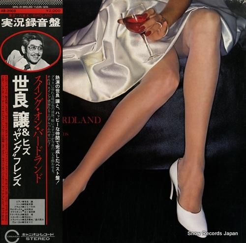 世良譲 - スイング・オン・バ