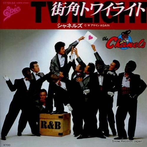 シャネルズ - 街角トワイライ