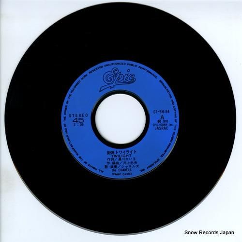 シャネルズ - 街角トワイライ