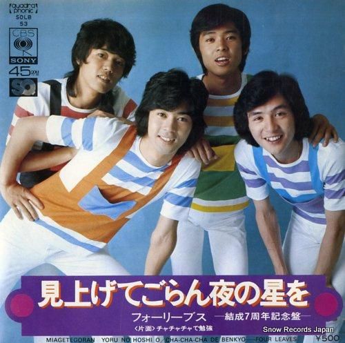 フォーリーブス - 見上げてご