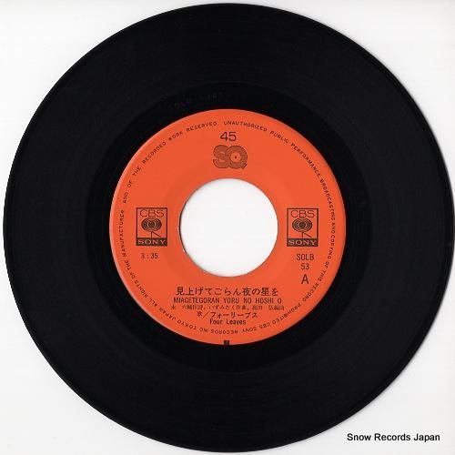 フォーリーブス - 見上げてご