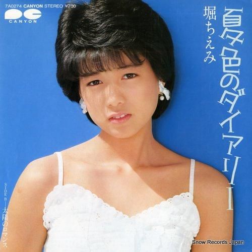 堀ちえみ - 夏色のダイアリー