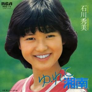 石川秀美 - ゆ・れ・て・湘南 - RHS-74