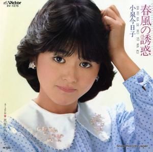 小泉今日子 - 春風の誘惑 - SV-7275