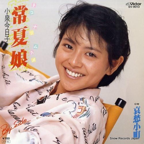 小泉今日子 - 常夏娘 - S