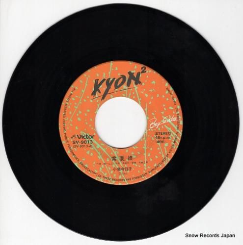 小泉今日子 - 常夏娘 - S