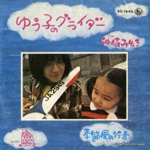 神崎みゆき - ゆう子のグライダー - BS-1643