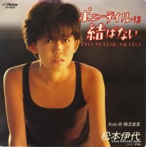 松本伊代 - ポニーテールは結ばない - SV-9030