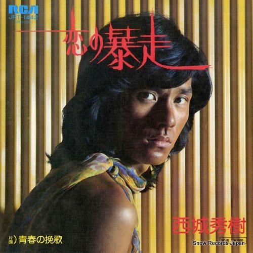 西城秀樹 - 恋の暴走 - J