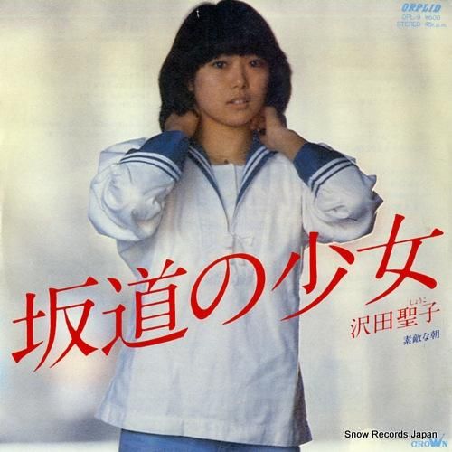 沢田聖子「坂道の少女」シングルレコード＆サイン色紙