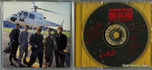 CD: シャ乱Q - 勝負師