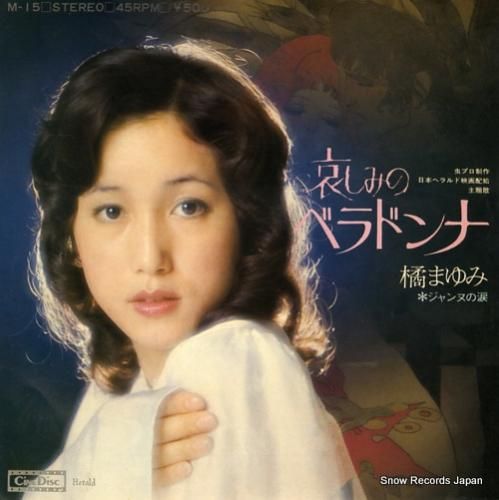 橘まゆみ - 哀しみのベラドン