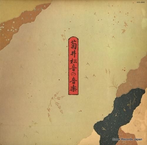 V/A - 菊井松音の音楽 -