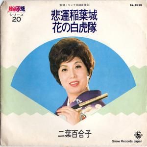 二葉百合子 - 悲運稲葉城 - BS-3020
