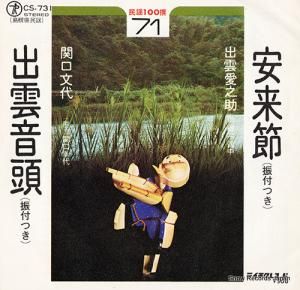 出雲愛之助 - 安来節 - CS-731