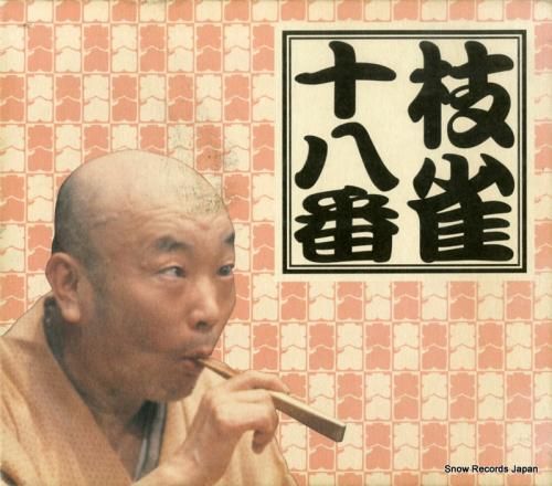 CD: 桂枝雀 - 十八番 -