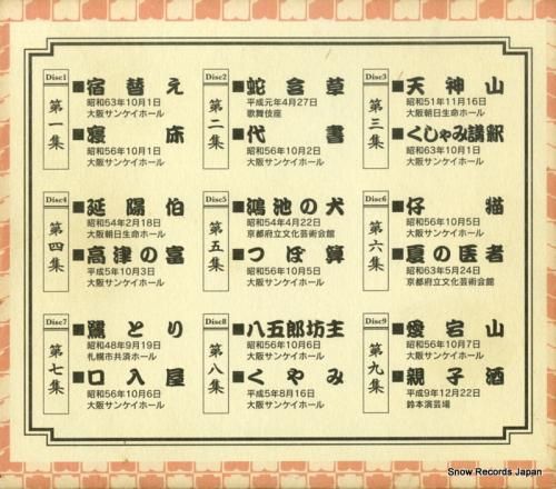 CD: 桂枝雀 - 十八番 -