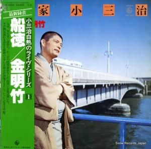 柳家小三治 - 船徳/金明竹 - KHA3003
