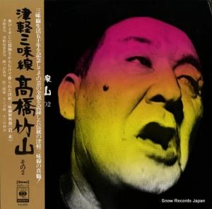 高橋竹山 - 津軽三味線その2 - SODL-19
