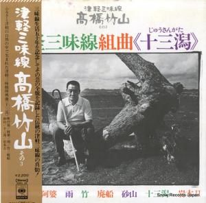 高橋竹山 - 津軽三味線組曲「十三潟」 - SODL23