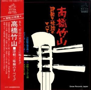 高橋竹山 - 津軽三味線のすべて - SJV-6049