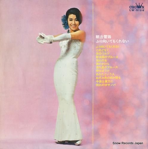 朝丘雪路 - ふり向いてもくれ