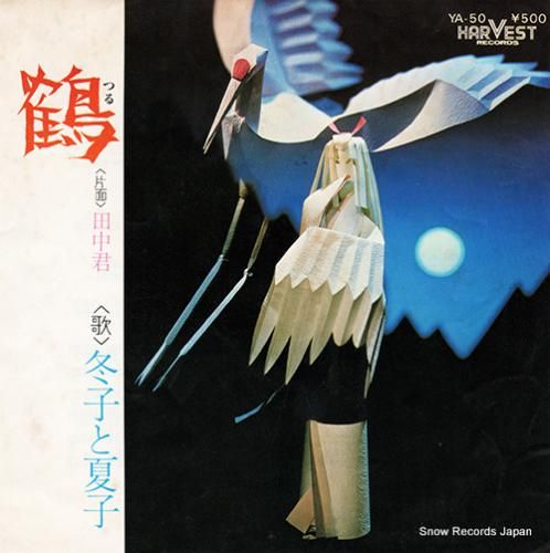 冬子と夏子 - 鶴 - YA-