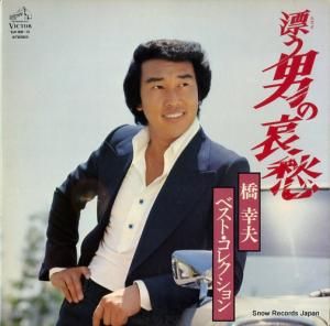 橋幸夫 - 漂う男の哀愁/ベスト・コレクション - SJV-909