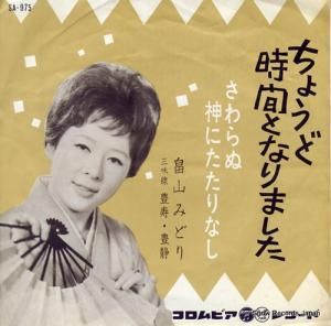 畠山みどり - ちょうど時間となりました - SA-975