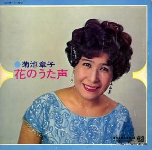 菊池章子 - 花のうた声 - SL-21