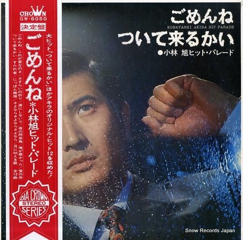 小林旭 - ヒット・パレード/