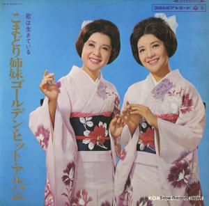 こまどり姉妹 - ゴールデン・ヒット・アルバム/歌は生きている - ALS-4200