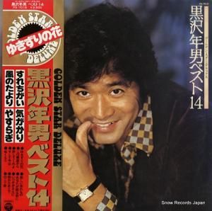 黒沢年男 - ゴルデン・スター・デラックス/黒沢年男ベスト14 - PX-7018
