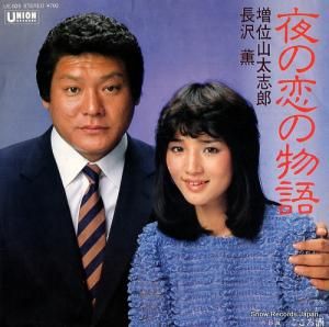 増位山太志郎&長沢薫 - 夜の恋の物語 - UE-525