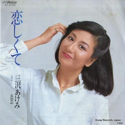 三沢あけみ - 恋しくて -