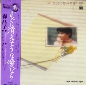 森昌子 - すぐに消えそうな愛なら - KC-9017