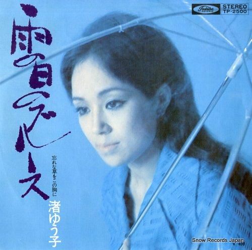渚ゆう子 - 雨の日のブルース