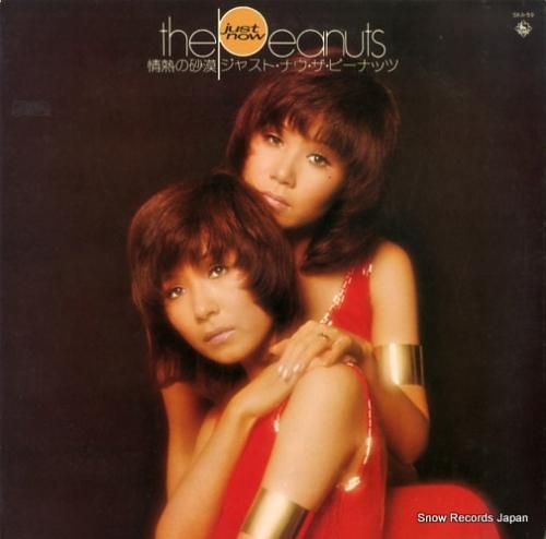 ザ・ピーナッツ - 情熱の砂漠