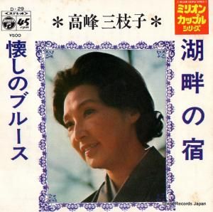 高峰三枝子 - 湖畔の宿 - D-29