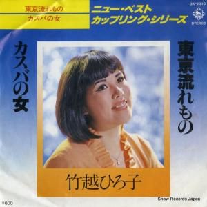 竹越ひろ子 - 東京流れもの - GK-2010