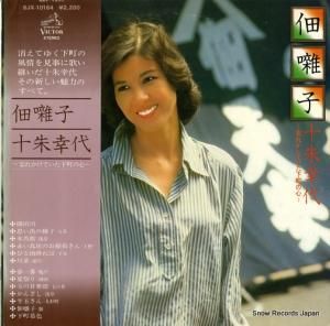十朱幸代 - 佃囃子 忘れかけていた下町の心 - SJX-10164