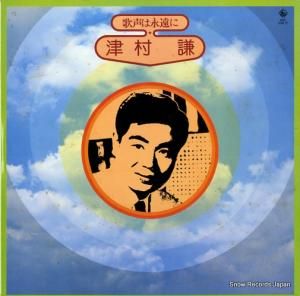津村謙 - 歌声は永遠に - SKD298