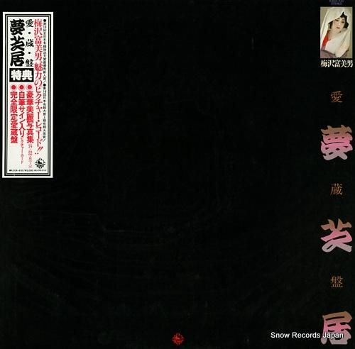 梅沢富美男 - 愛蔵盤夢芝居