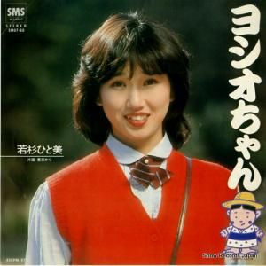 若杉ひと美 - ヨシオちゃん - SM07-88